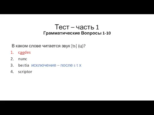 Тест – часть 1 Грамматические Вопросы 1-10 В каком слове читается