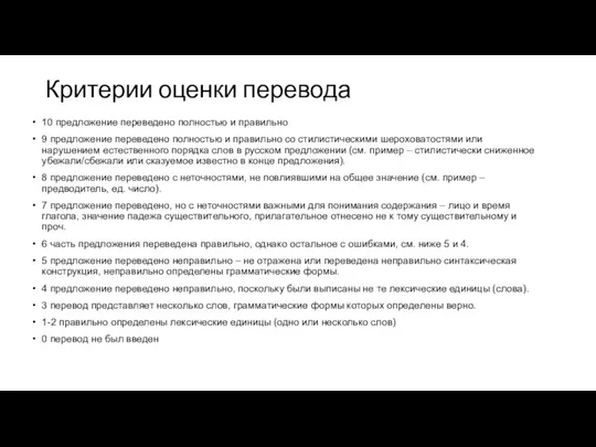 Критерии оценки перевода 10 предложение переведено полностью и правильно 9 предложение