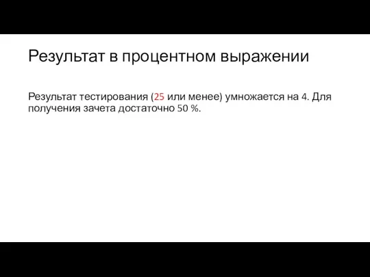 Результат в процентном выражении Результат тестирования (25 или менее) умножается на