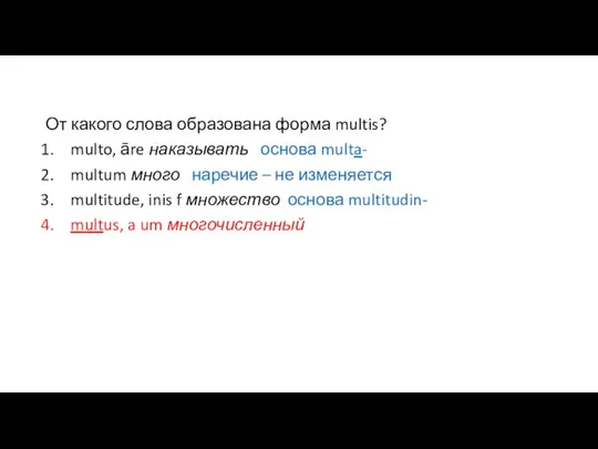 От какого слова образована форма multis? multo, āre наказывать основа multa-