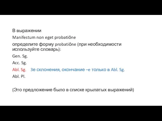 В выражении Manifestum non eget probatiōne определите форму probatiōne (при необходимости