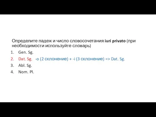 Определите падеж и число словосочетания iuri privato (при необходимости используйте словарь)