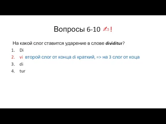 Вопросы 6-10 ✍! На какой слог ставится ударение в слове dividitur?