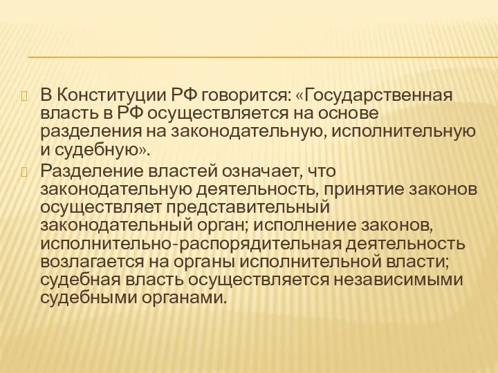 В Конституции РФ говорится: «Государственная власть в РФ осуществляется на основе