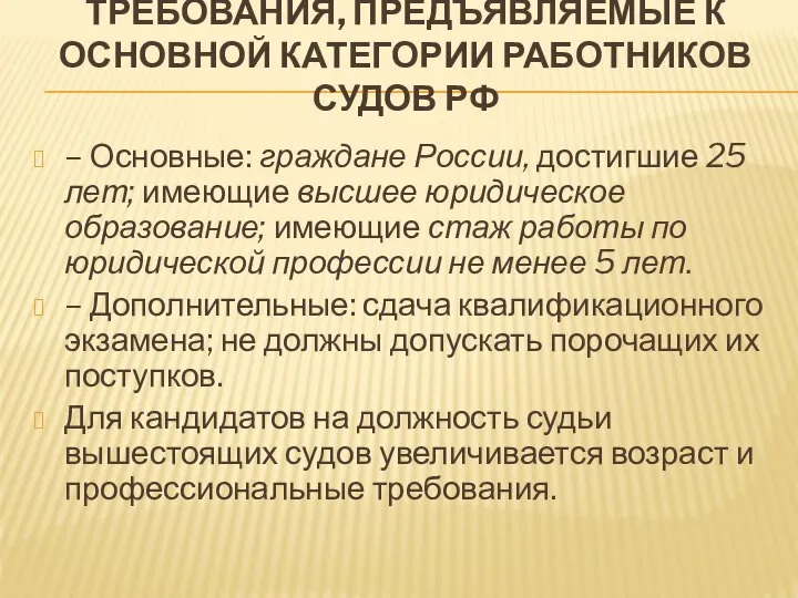 ТРЕБОВАНИЯ, ПРЕДЪЯВЛЯЕМЫЕ К ОСНОВНОЙ КАТЕГОРИИ РАБОТНИКОВ СУДОВ РФ – Основные: граждане