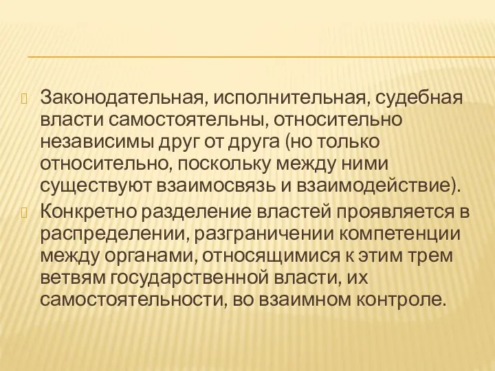 Законодательная, исполнительная, судебная власти самостоятельны, относительно независимы друг от друга (но