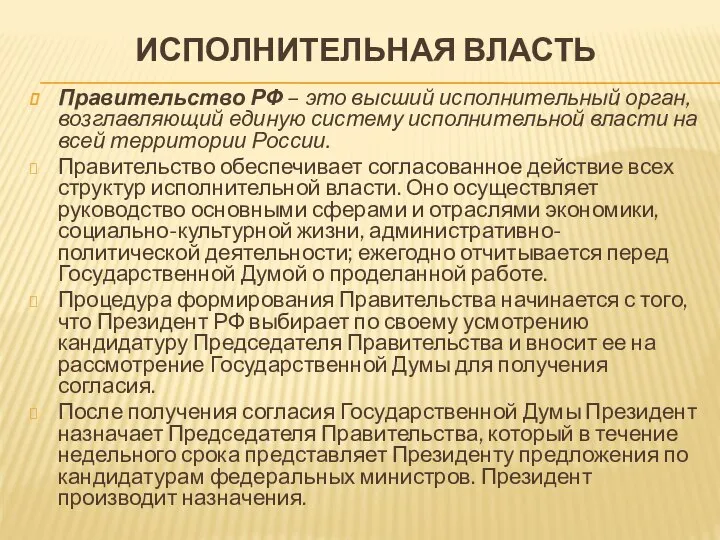 ИСПОЛНИТЕЛЬНАЯ ВЛАСТЬ Правительство РФ – это высший исполнительный орган, возглавляющий единую