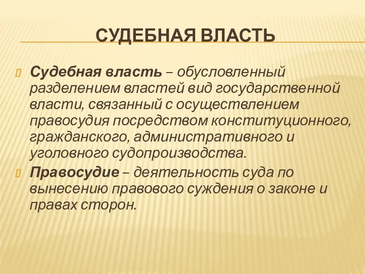 СУДЕБНАЯ ВЛАСТЬ Судебная власть – обусловленный разделением властей вид государственной власти,