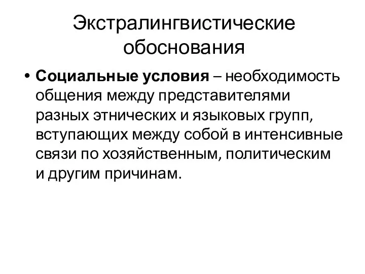 Экстралингвистические обоснования Социальные условия – необходимость общения между представителями разных этнических