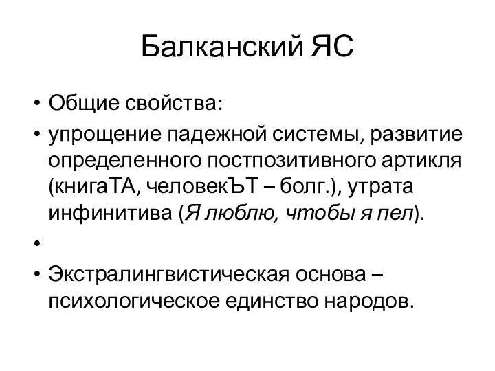 Балканский ЯС Общие свойства: упрощение падежной системы, развитие определенного постпозитивного артикля