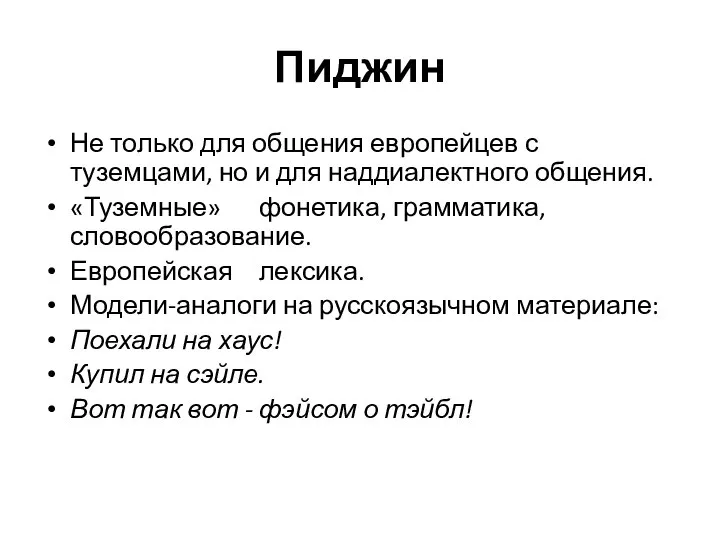 Пиджин Не только для общения европейцев с туземцами, но и для