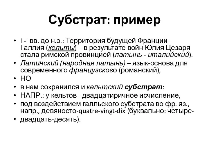 Субстрат: пример II-I вв. до н.э.: Территория будущей Франции – Галлия