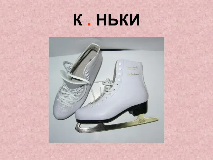 К . НЬКИ