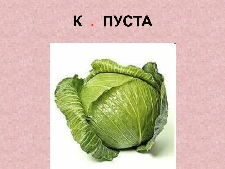 К . ПУСТА