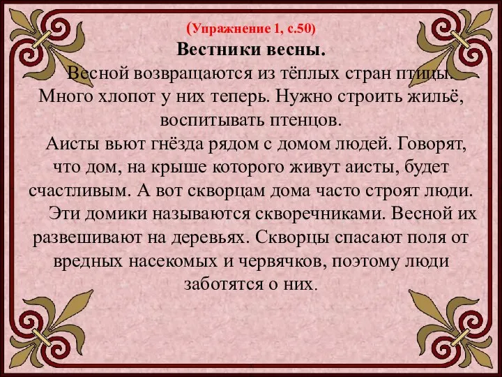 (Упражнение 1, с.50) Вестники весны. Весной возвращаются из тёплых стран птицы.