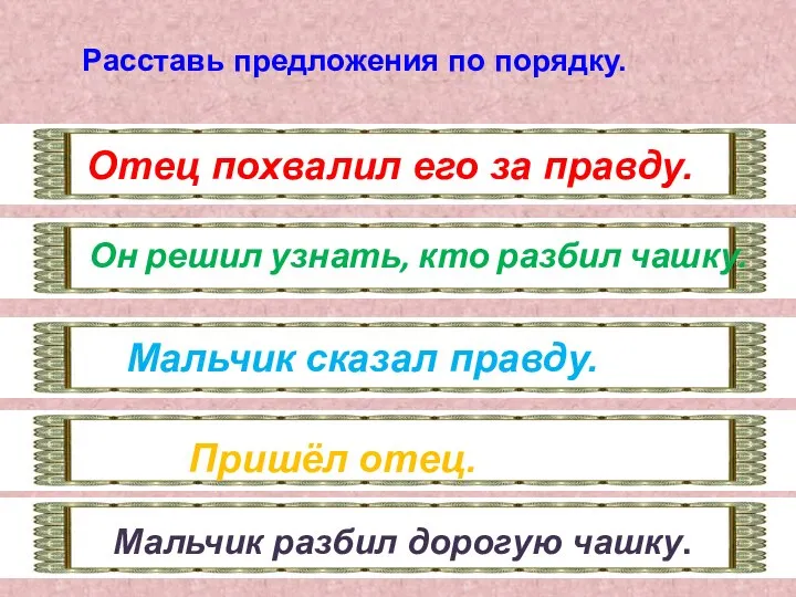 Отец похвалил его за правду. Он решил узнать, кто разбил чашку.