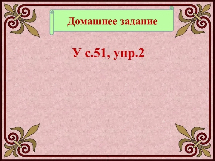 Домашнее задание У с.51, упр.2