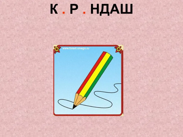 К . Р . НДАШ