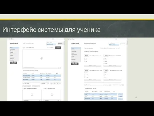 Интерфейс системы для ученика