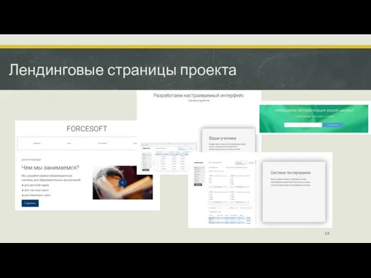 Лендинговые страницы проекта