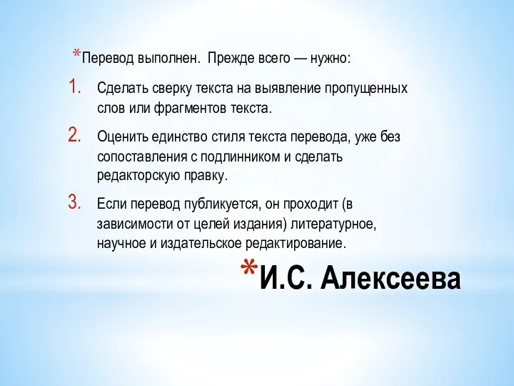 И.С. Алексеева Перевод выполнен. Прежде всего — нужно: Сделать сверку текста