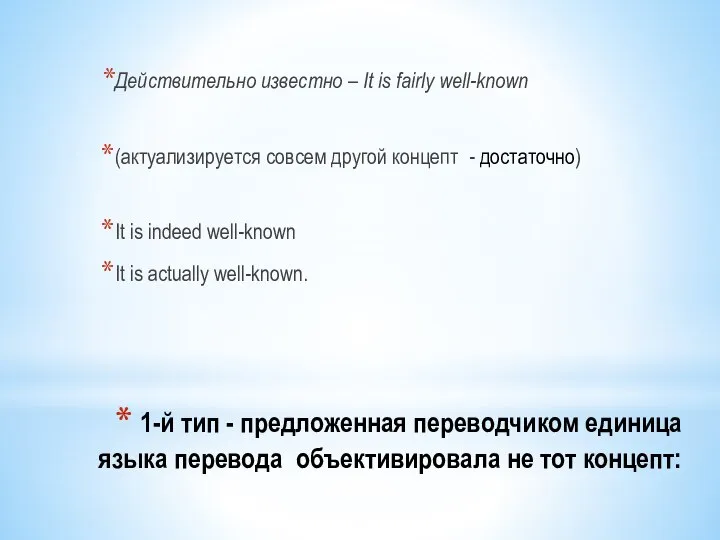 1-й тип - предложенная переводчиком единица языка перевода объективировала не тот