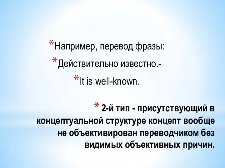 2-й тип - присутствующий в концептуальной структуре концепт вообще не объективирован