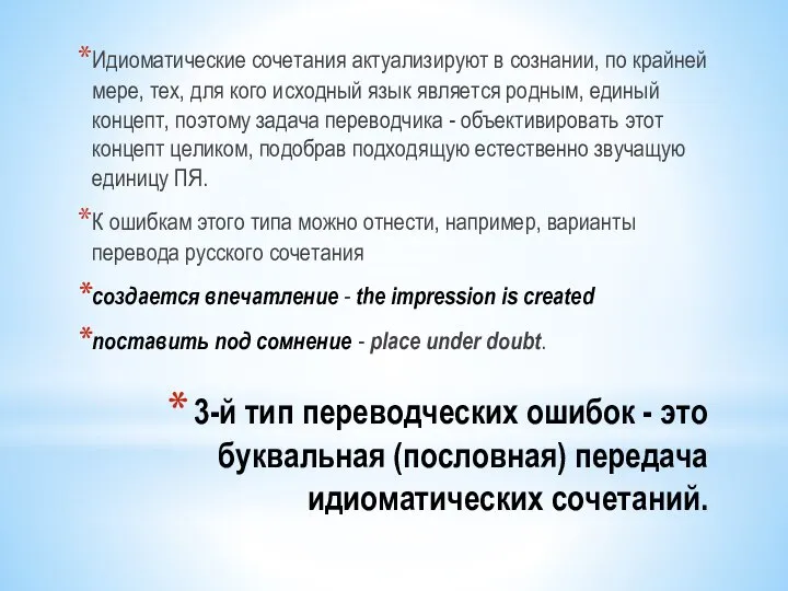 3-й тип переводческих ошибок - это буквальная (пословная) передача идиоматических сочетаний.