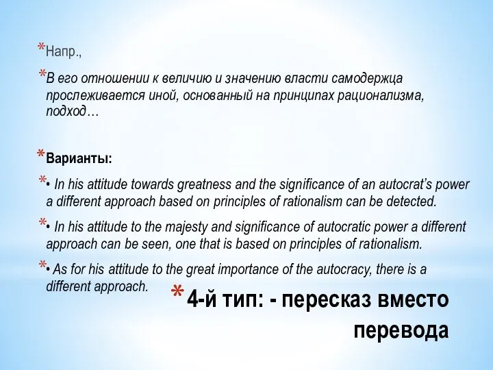 4-й тип: - пересказ вместо перевода Напр., В его отношении к