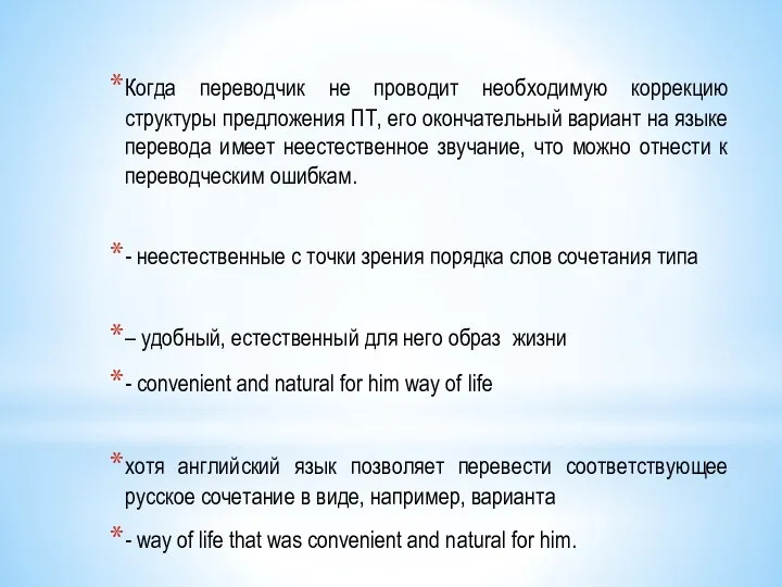 Когда переводчик не проводит необходимую коррекцию структуры предложения ПТ, его окончательный