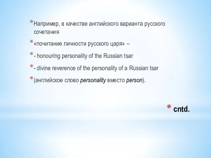 cntd. Например, в качестве английского варианта русского сочетания «почитание личности русского