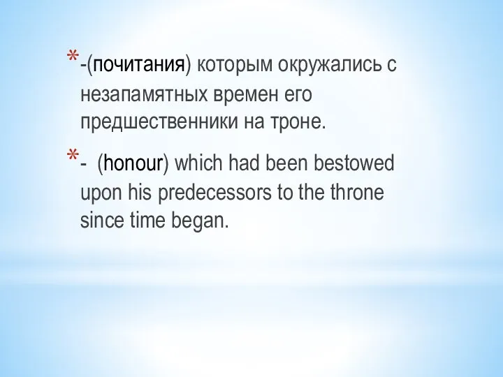 -(почитания) которым окружались с незапамятных времен его предшественники на троне. -