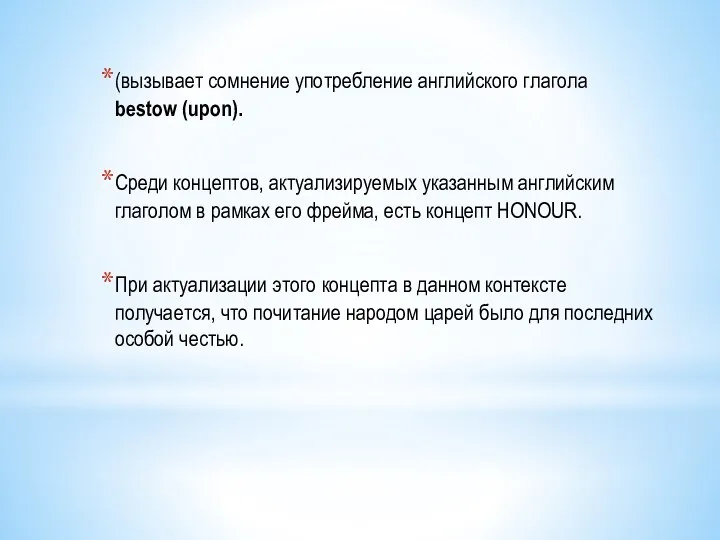 (вызывает сомнение употребление английского глагола bestow (upon). Среди концептов, актуализируемых указанным