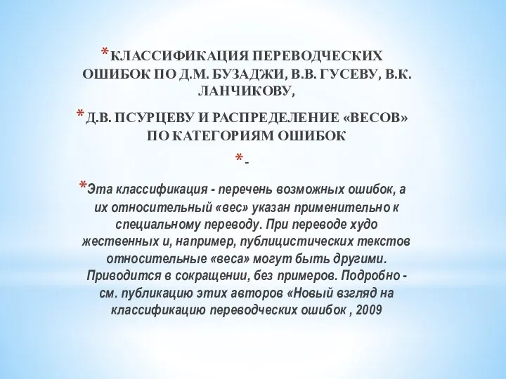 КЛАССИФИКАЦИЯ ПЕРЕВОДЧЕСКИХ ОШИБОК ПО Д.М. БУЗАДЖИ, В.В. ГУСЕВУ, В.К. ЛАНЧИКОВУ, Д.В.