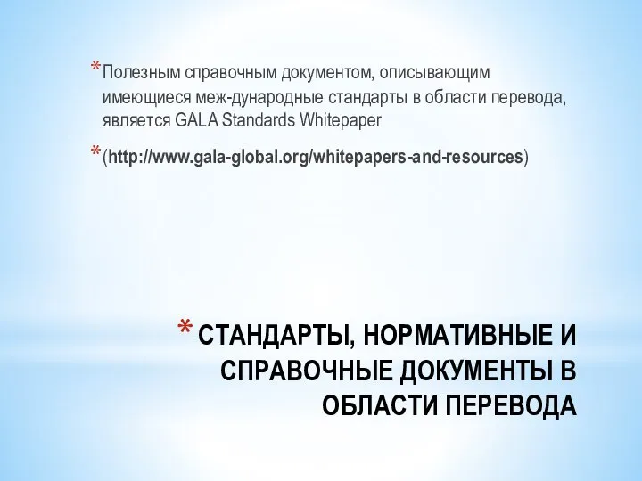 СТАНДАРТЫ, НОРМАТИВНЫЕ И СПРАВОЧНЫЕ ДОКУМЕНТЫ В ОБЛАСТИ ПЕРЕВОДА Полезным справочным документом,