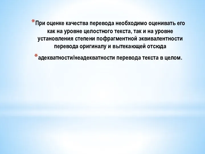 При оценке качества перевода необходимо оценивать его как на уровне целостного