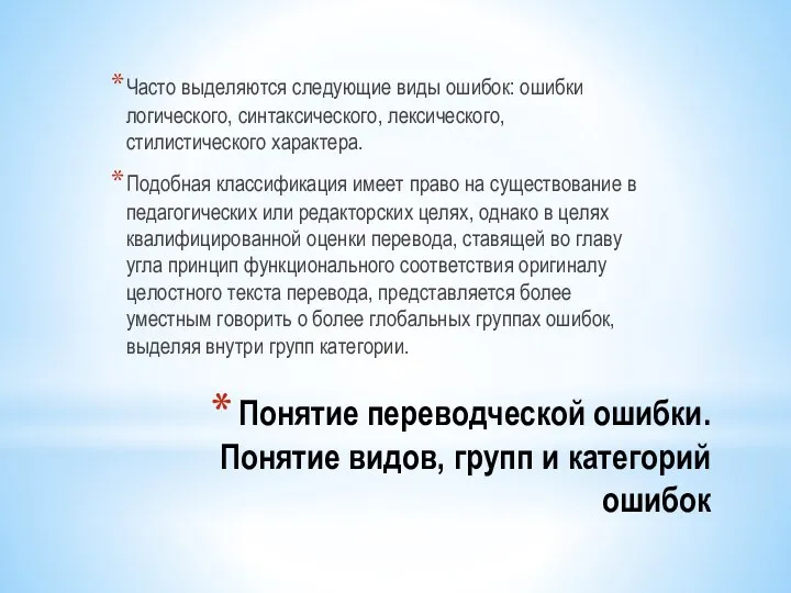 Понятие переводческой ошибки. Понятие видов, групп и категорий ошибок Часто выделяются