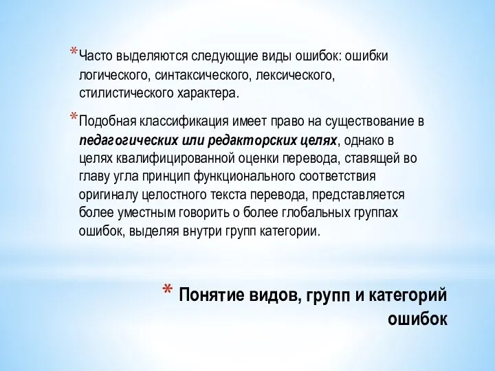 Понятие видов, групп и категорий ошибок Часто выделяются следующие виды ошибок: