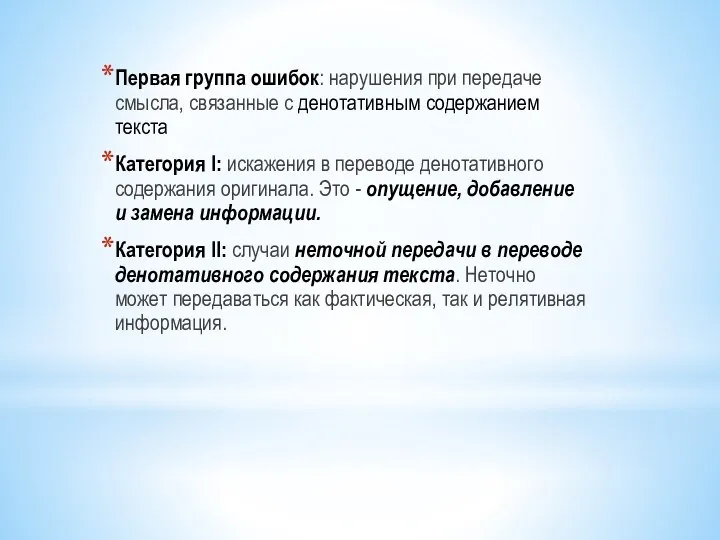 Первая группа ошибок: нарушения при передаче смысла, связанные с денотативным содержанием