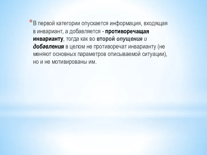 В первой категории опускается информация, входящая в инвариант, а добавляется -