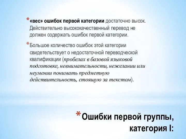 Ошибки первой группы, категория I: «вес» ошибок первой категории достаточно высок.