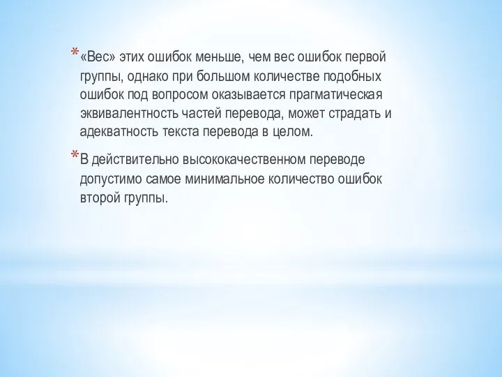 «Вес» этих ошибок меньше, чем вес ошибок первой группы, однако при