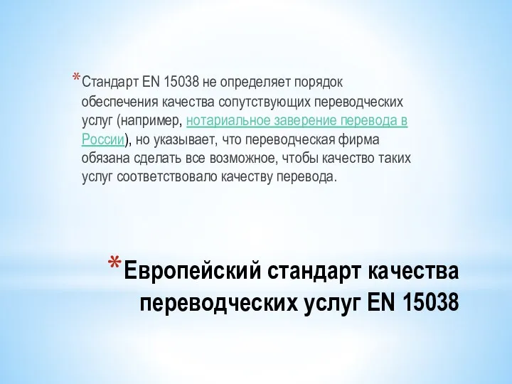 Европейский стандарт качества переводческих услуг EN 15038 Стандарт EN 15038 не