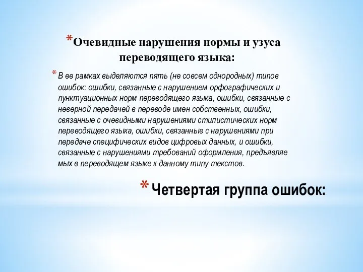 Четвертая группа ошибок: Очевидные нарушения нормы и узуса переводящего языка: В