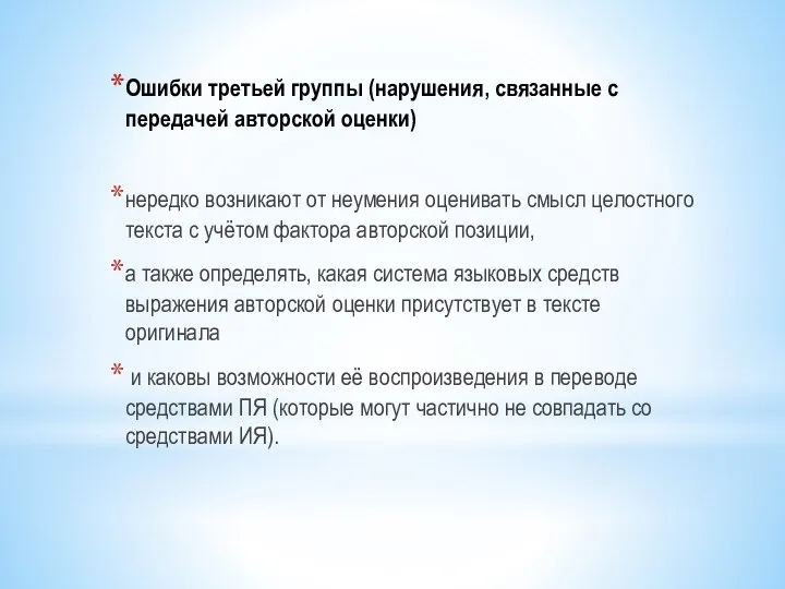 Ошибки третьей группы (нарушения, связанные с передачей авторской оценки) нередко возникают