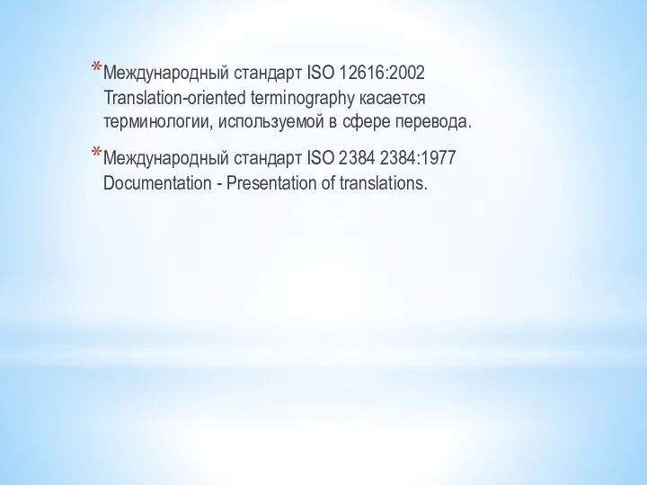Международный стандарт ISO 12616:2002 Translation-oriented terminography касается терминологии, используемой в сфере