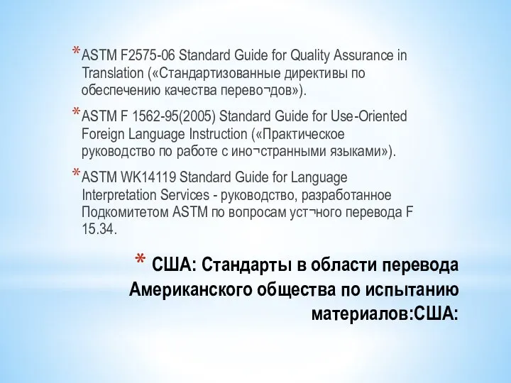 США: Стандарты в области перевода Американского общества по испытанию материалов:США: ASTM