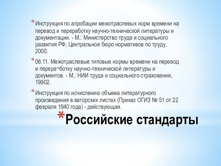 Российские стандарты Инструкция по апробации межотраслевых норм времени на перевод и