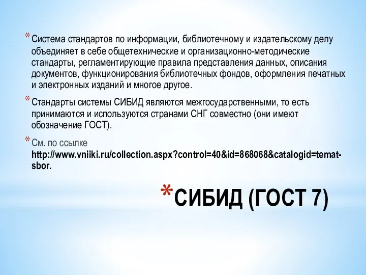 СИБИД (ГОСТ 7) Система стандартов по информации, библиотечному и издательскому делу