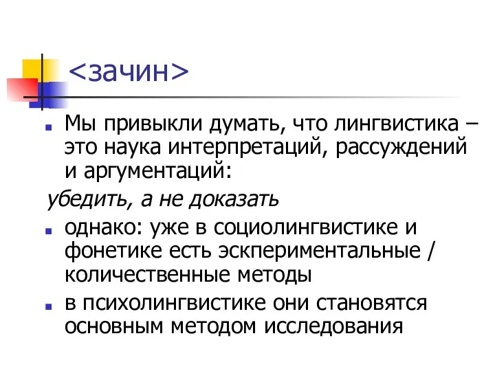 Мы привыкли думать, что лингвистика – это наука интерпретаций, рассуждений и